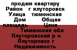 продам квартиру › Район ­ г ялуторовск › Улица ­ тюменская › Дом ­ 60 › Общая площадь ­ 58 › Цена ­ 2 500 000 - Тюменская обл., Ялуторовский р-н, Ялуторовск г. Недвижимость » Квартиры продажа   